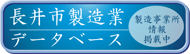 長井市製造業データベース